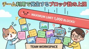 チーム利用で発生するブロック数の上限