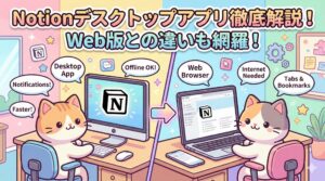 このタイトルでオリジナルのイラストを作成してください ・可愛らしくポップなイラストにしてください ・アスペクト比をアスペクト比を16:９にしてください Notionデスクトップアプリ徹底解説！Web版との違いやオフライン機能も