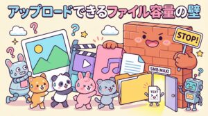 アップロードできるファイル容量の壁