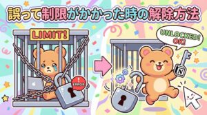 誤って制限がかかった時の解除方法