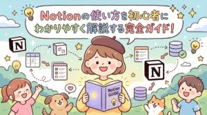 notion使い方初心者