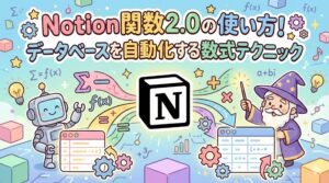 Notion関数2.0の使い方！データベースを自動化する数式テクニック