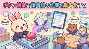 ボタン機能で議事録の作業を効率化する