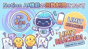 Notion AI機能の回数制限について
