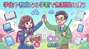 学生や教員なら学割で無制限に使う