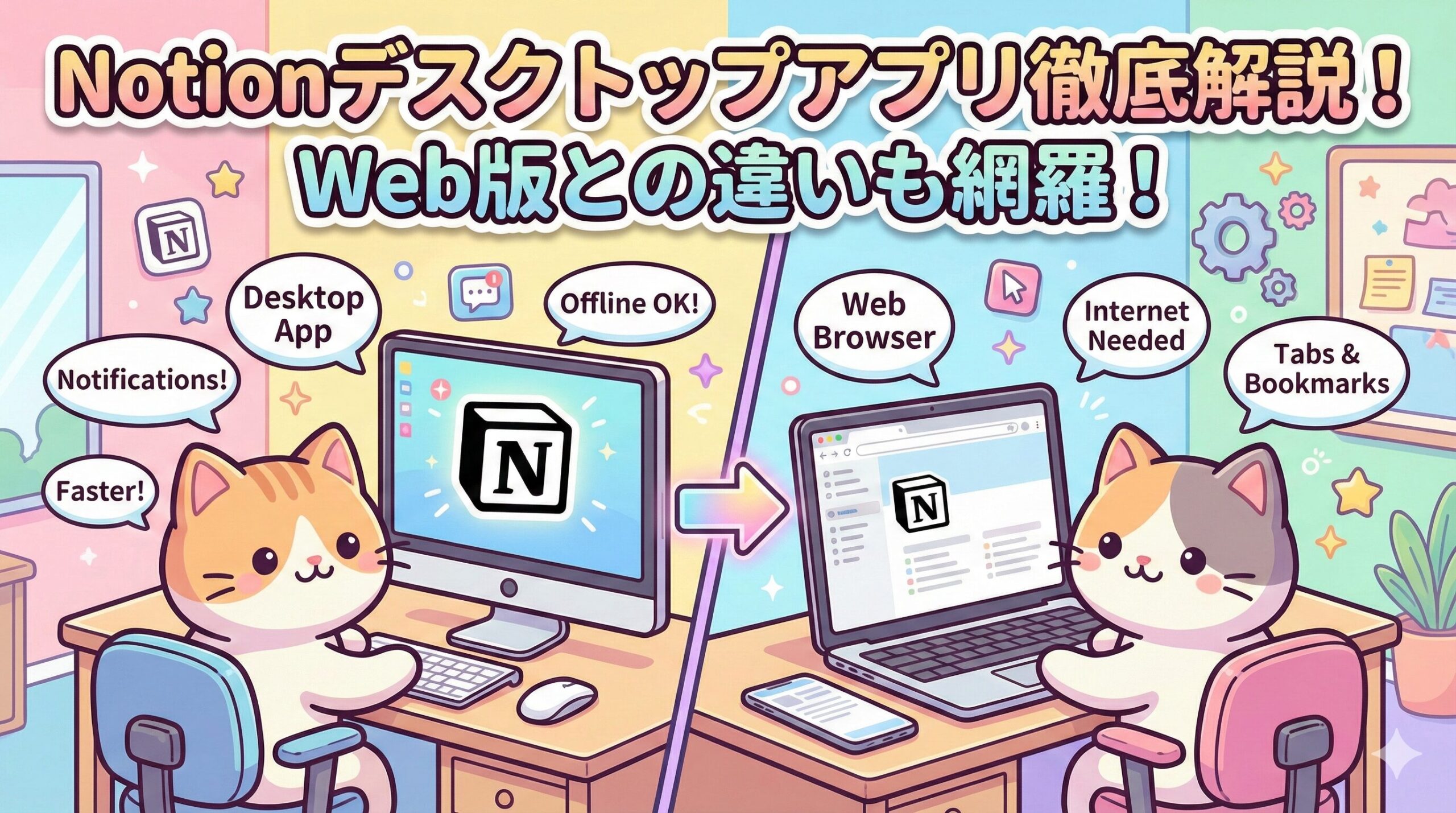 このタイトルでオリジナルのイラストを作成してください ・可愛らしくポップなイラストにしてください ・アスペクト比をアスペクト比を16:９にしてください Notionデスクトップアプリ徹底解説！Web版との違いやオフライン機能も