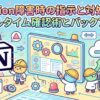 Notion障害時の指示と対処法！リアルタイム確認術とバックアップ