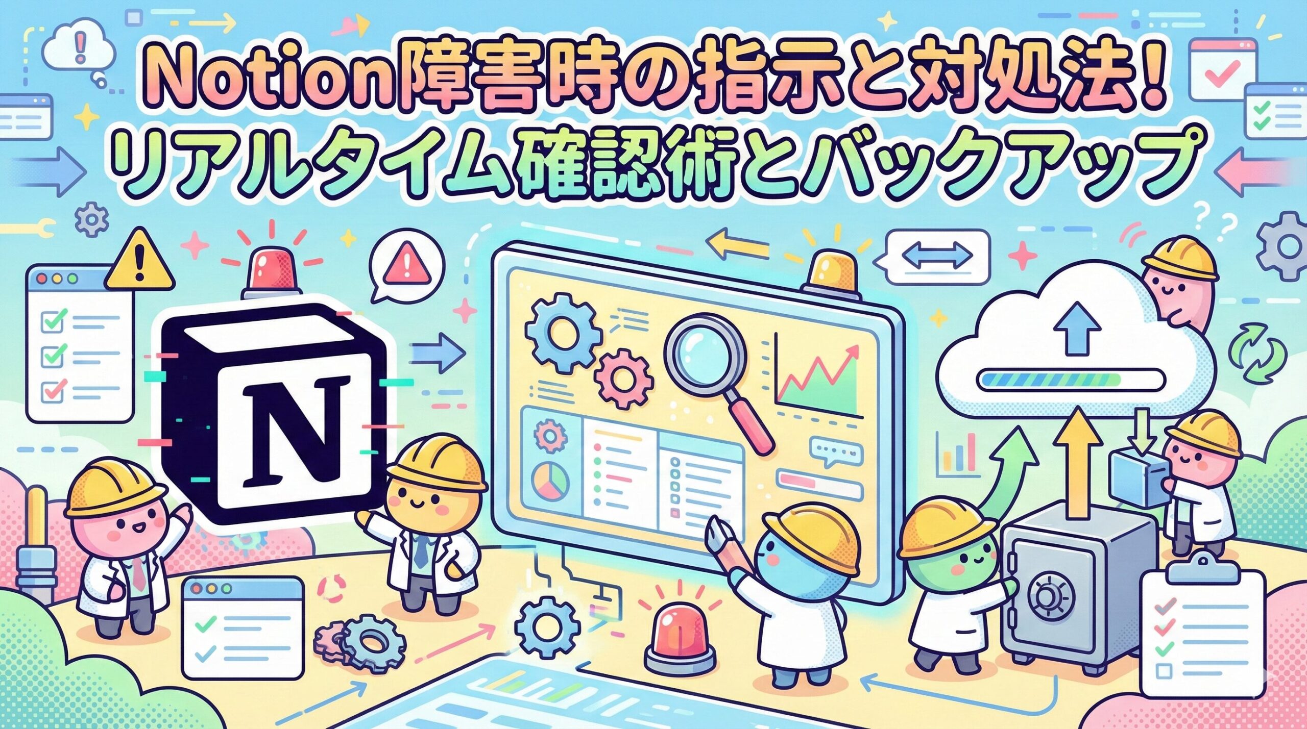 Notion障害時の指示と対処法！リアルタイム確認術とバックアップ