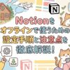 notionオフライン
