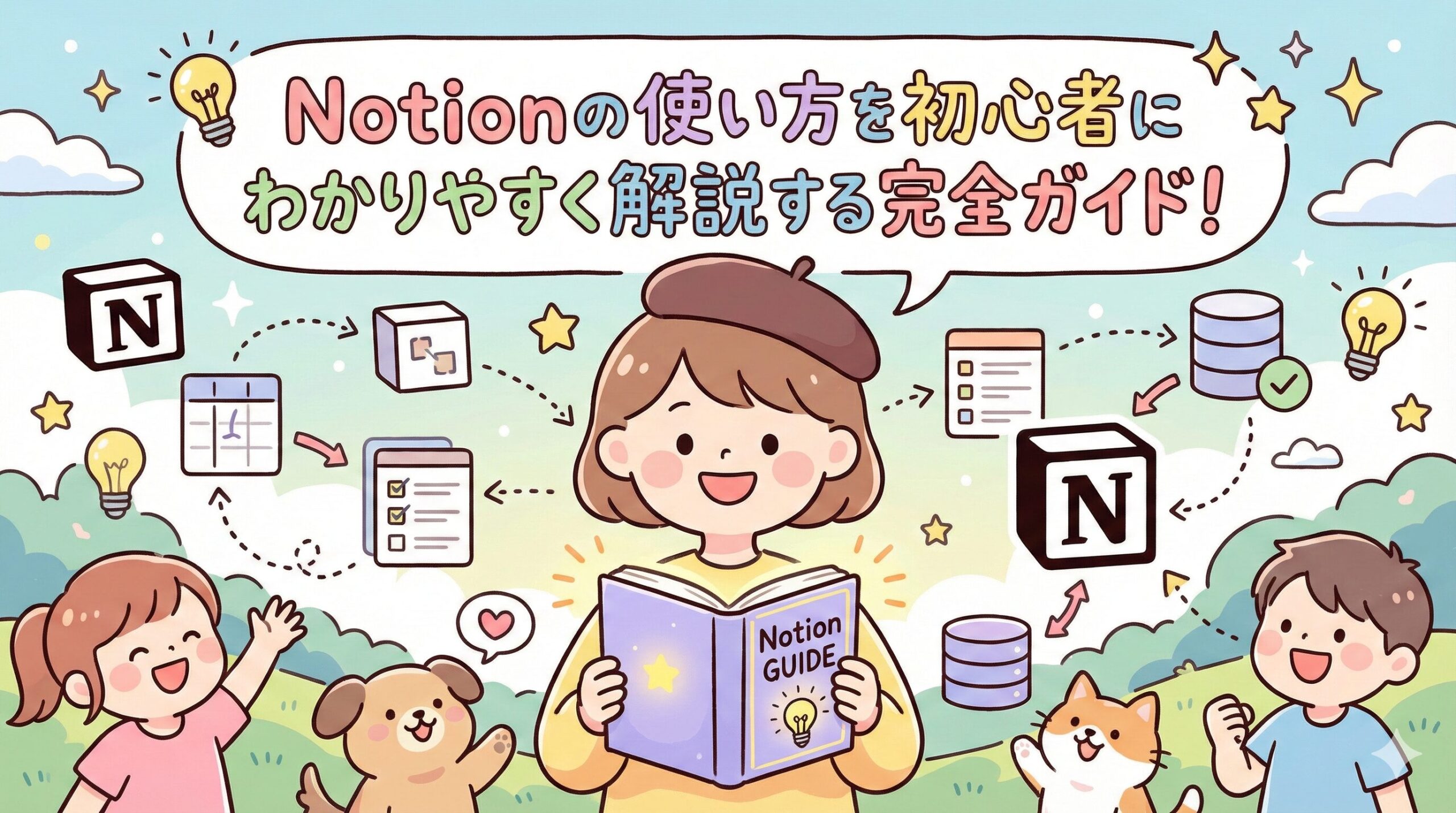 notion使い方初心者