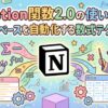 Notion関数2.0の使い方！データベースを自動化する数式テクニック